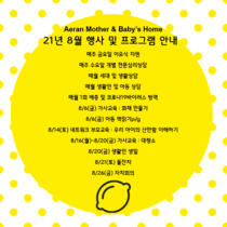 21년 8월 프로그램 및 행사