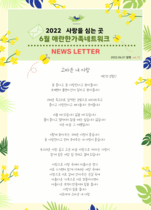 22년 6월 뉴스레터