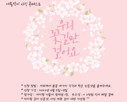 새봄맞이 사진 콘테스트