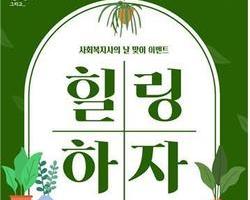 사회복지사의 날!! 기념 프로그램