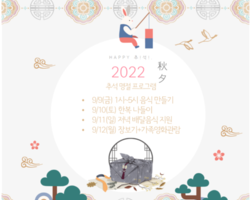 22년 9월 추석 명절 보내기