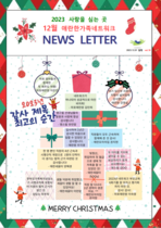 23년 12월 뉴스레터