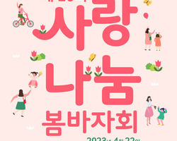 23년 봄 바자회