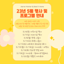 23년 5월 프로그램 및 행사
