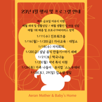 23년 1월 프로그램 및 행사