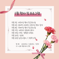 5월 행사 및 프로그램