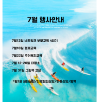 7월 행사안내