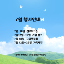 7월 행사안내