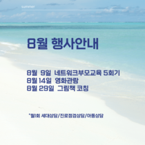 8월 행사안내
