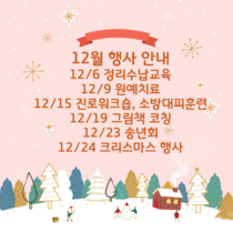 12월 행사안내 