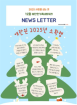 25년 12월 뉴스레터