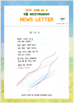 25년 6월 뉴스레터