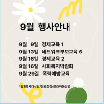 9월 행사안내