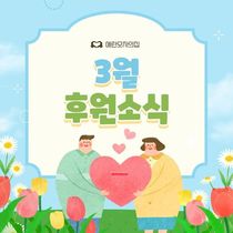 2026년 3월 후원현황