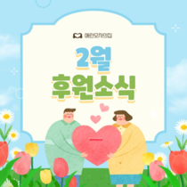 2026년 2월 후원현황