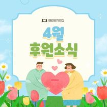 2026년 4월 후원현황 
