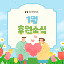2026년 1월 후원현황