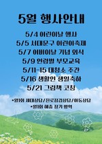 2026년 5월 행사 안내
